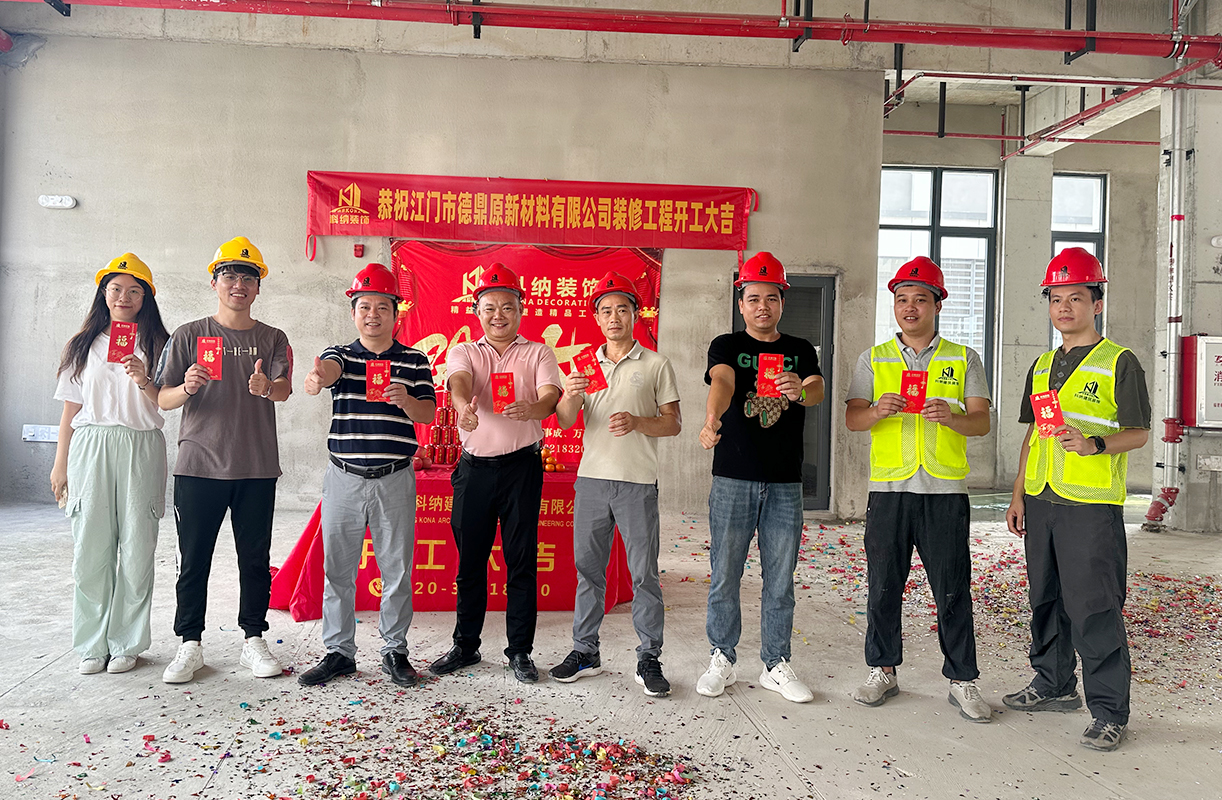 科納裝飾祝賀江門(mén)市德鼎原新材料有限公司裝修項(xiàng)目開(kāi)工大吉！